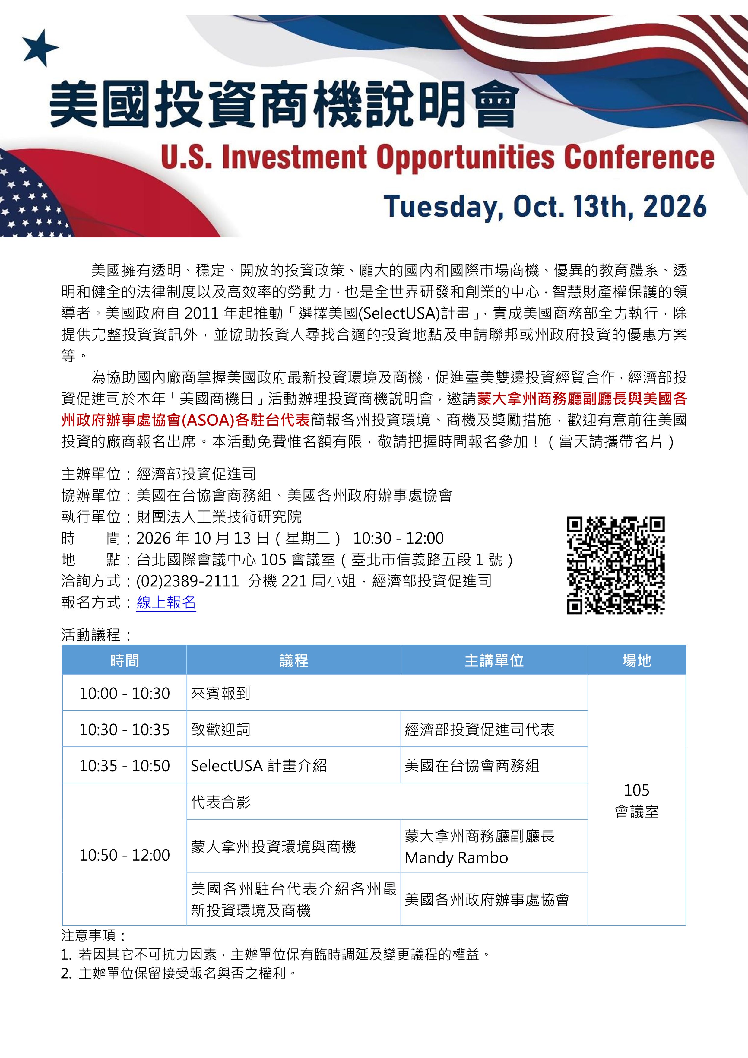 美國投資商機說明會 U.S. Investment Opportunities Conference — Tuesday, Oct. 13th, 2026, 10:30-12:00, 台北國際會議中心 105 會議室 Taipei International Convention Center, Room 105
